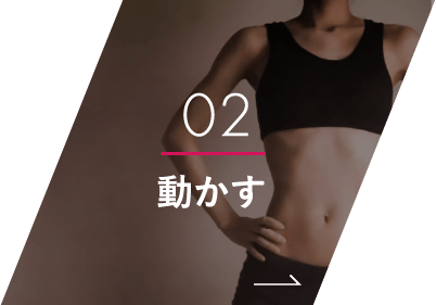 02 動かす