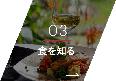 03 食を知る